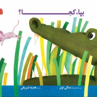 بپا، کجا؟